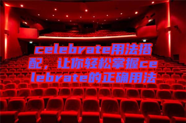 celebrate用法搭配，讓你輕松掌握celebrate的正確用法