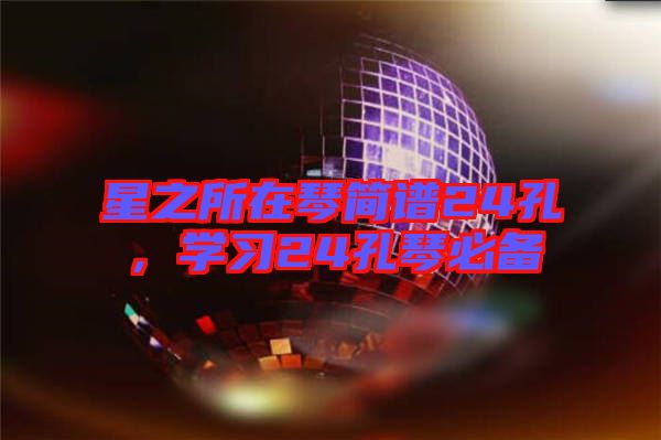 星之所在琴簡譜24孔，學習24孔琴必備