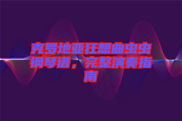 克羅地亞狂想曲蟲蟲鋼琴譜，完整演奏指南