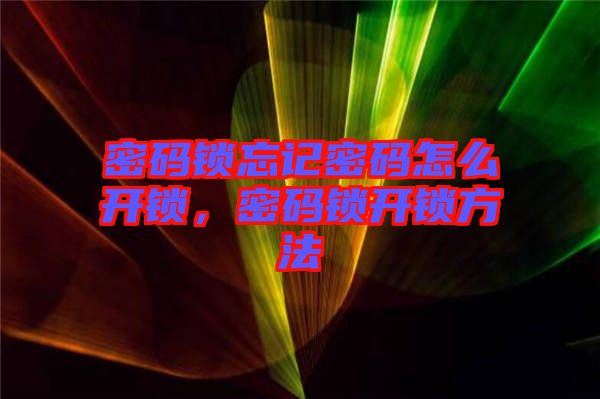密碼鎖忘記密碼怎么開鎖，密碼鎖開鎖方法