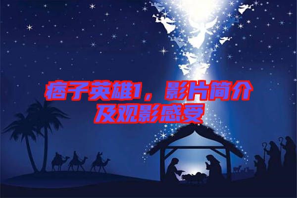 痞子英雄1，影片簡介及觀影感受