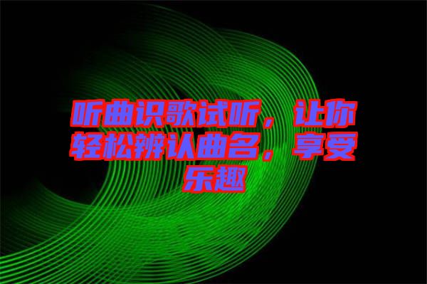 聽曲識歌試聽，讓你輕松辨認曲名，享受樂趣