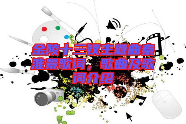 金陵十三釵主題曲秦淮景歌詞，歌曲及歌詞介紹