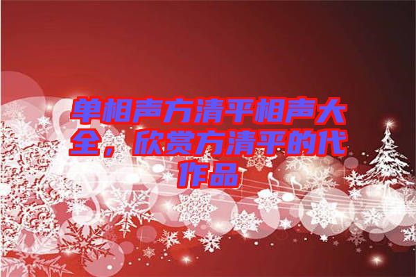 單相聲方清平相聲大全，欣賞方清平的代作品