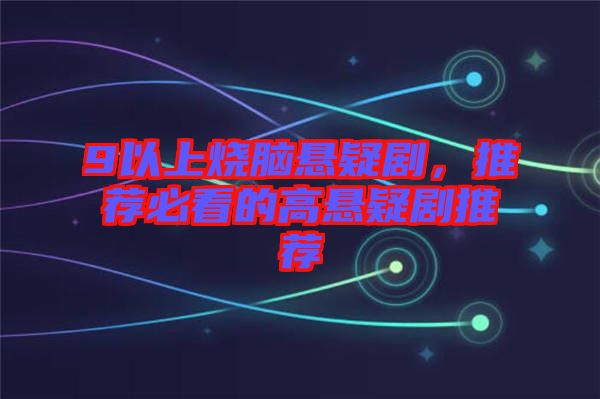 9以上燒腦懸疑劇，推薦必看的高懸疑劇推薦
