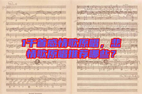 1千首感情歌原唱，悲情歌原唱推薦哪些？