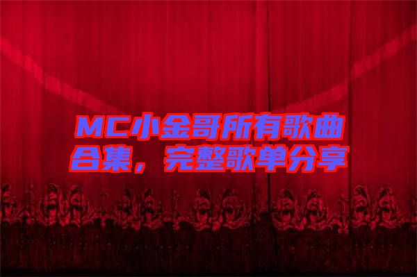 MC小金哥所有歌曲合集，完整歌單分享