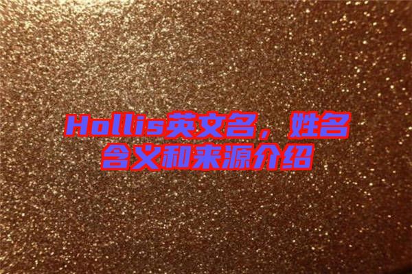 Hollis英文名，姓名含義和來(lái)源介紹