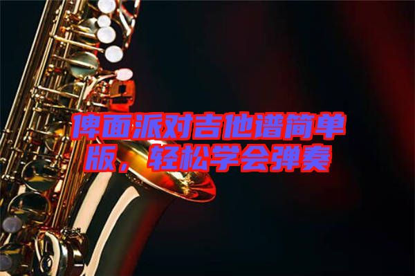俾面派對(duì)吉他譜簡(jiǎn)單版，輕松學(xué)會(huì)彈奏