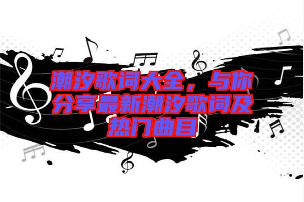 潮汐歌詞大全，與你分享最新潮汐歌詞及熱門曲目