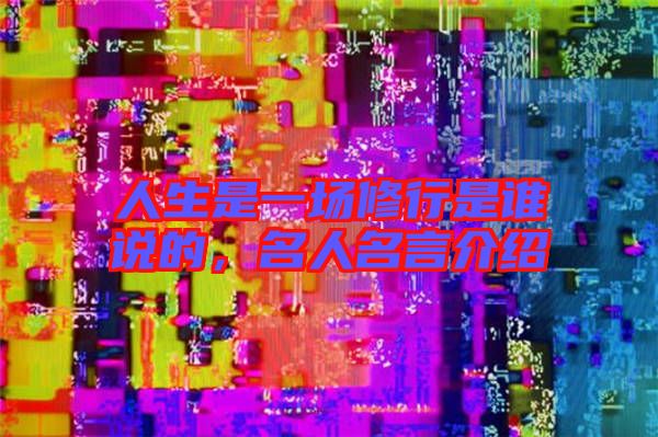 人生是一場(chǎng)修行是誰說的，名人名言介紹