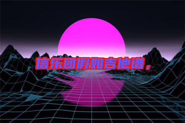 信樂團假如吉他譜，