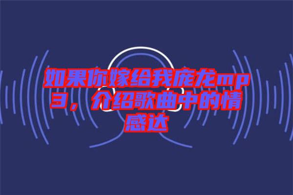 如果你嫁給我龐龍mp3，介紹歌曲中的情感達