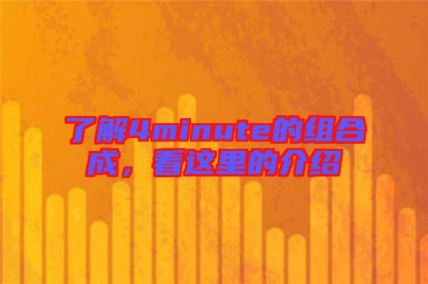 了解4minute的組合成，看這里的介紹