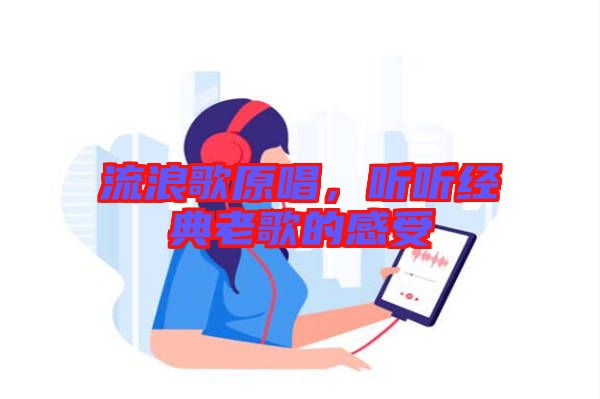 流浪歌原唱，聽聽經(jīng)典老歌的感受