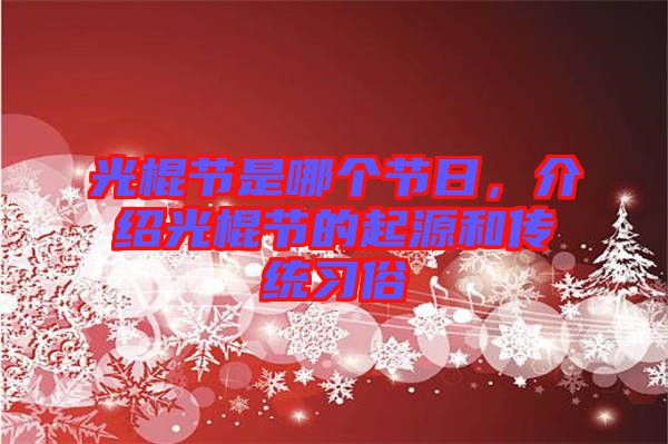 光棍節(jié)是哪個(gè)節(jié)日，介紹光棍節(jié)的起源和傳統(tǒng)習(xí)俗