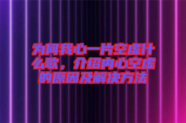 為何我心一片空虛什么歌，介紹內(nèi)心空虛的原因及解決方法