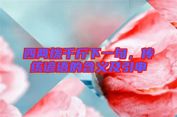 四兩撥千斤下一句，傳統(tǒng)諺語的含義及引申