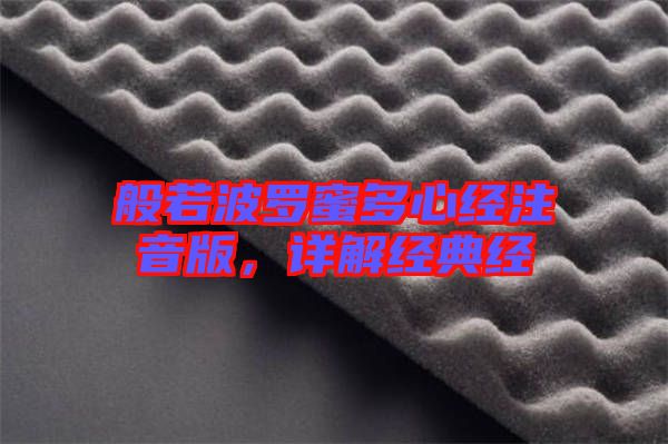 般若波羅蜜多心經(jīng)注音版，詳解經(jīng)典經(jīng)
