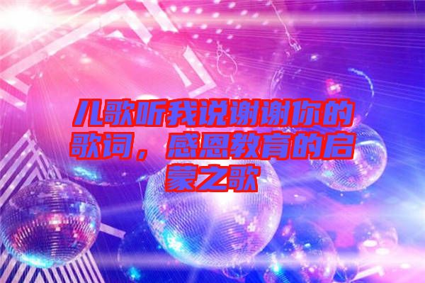 兒歌聽我說謝謝你的歌詞，感恩教育的啟蒙之歌
