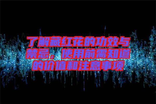 了解藏紅花的功效與禁忌，使用前需知道的價值和注意事項