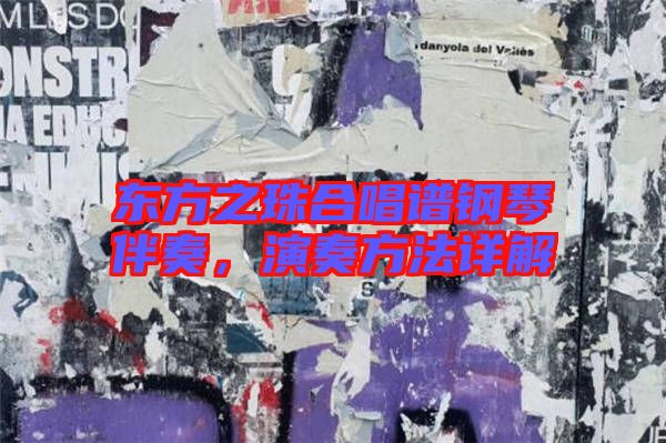 東方之珠合唱譜鋼琴伴奏，演奏方法詳解