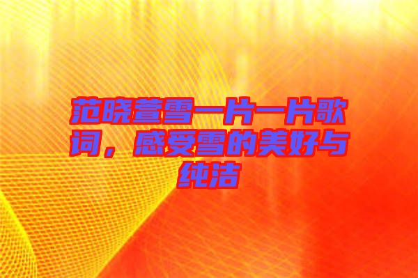 范曉萱雪一片一片歌詞，感受雪的美好與純潔