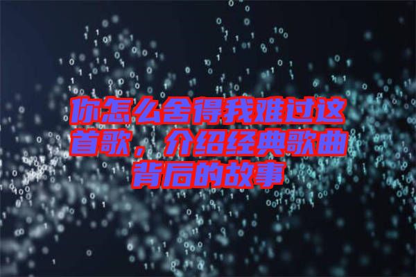 你怎么舍得我難過這首歌，介紹經(jīng)典歌曲背后的故事