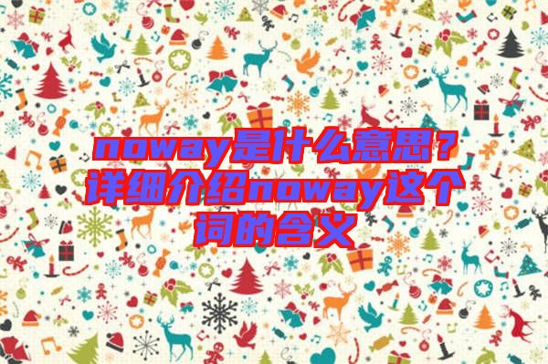 noway是什么意思？詳細(xì)介紹noway這個詞的含義