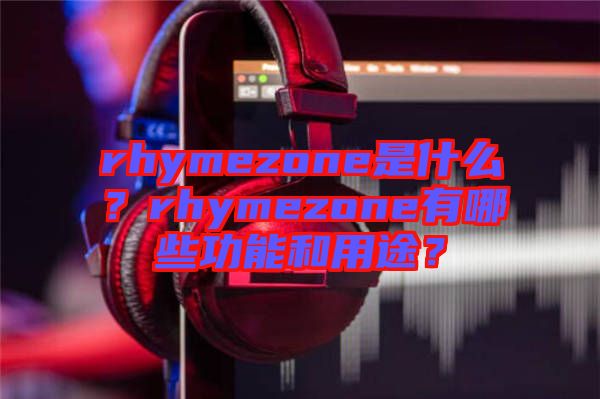 rhymezone是什么？rhymezone有哪些功能和用途？
