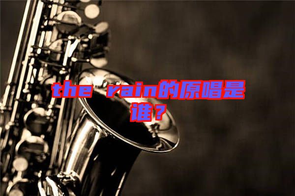 the rain的原唱是誰？
