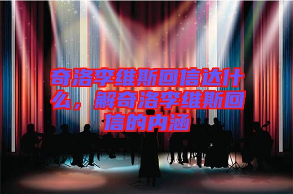 奇洛李維斯回信達(dá)什么，解奇洛李維斯回信的內(nèi)涵