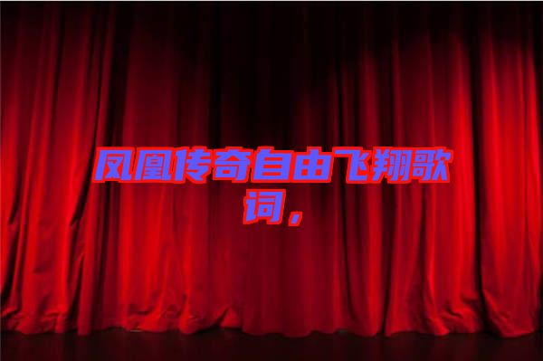 鳳凰傳奇自由飛翔歌詞，