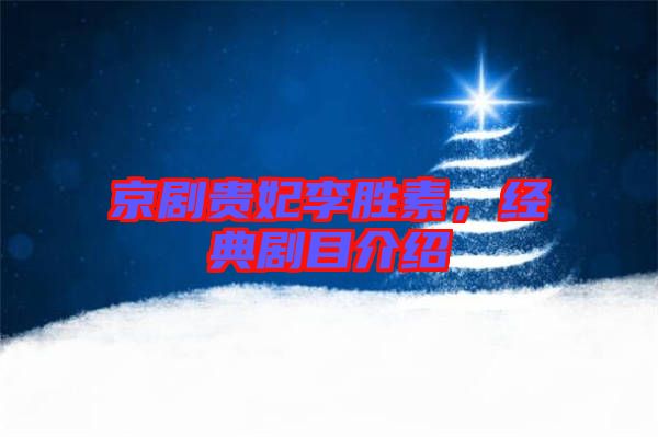 京劇貴妃李勝素，經(jīng)典劇目介紹