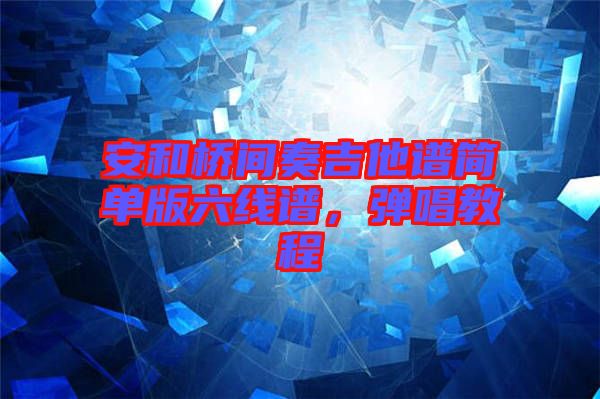 安和橋間奏吉他譜簡單版六線譜，彈唱教程