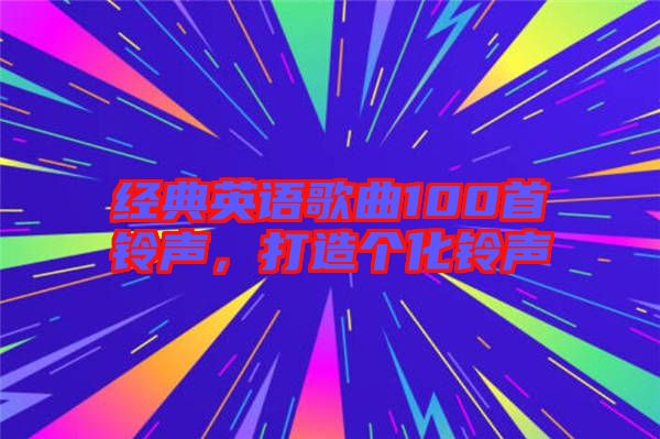 經(jīng)典英語歌曲100首鈴聲，打造個(gè)化鈴聲