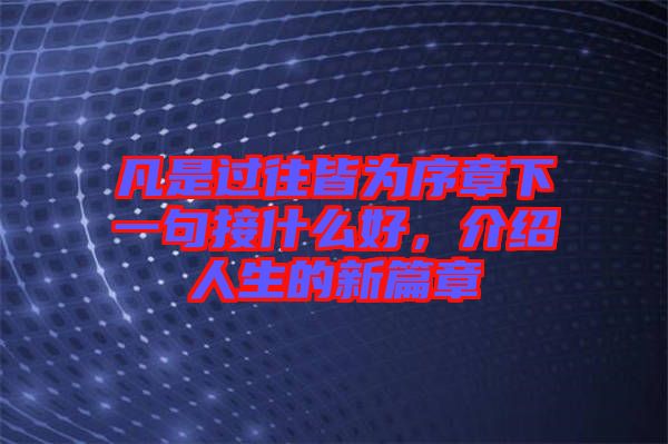凡是過往皆為序章下一句接什么好，介紹人生的新篇章