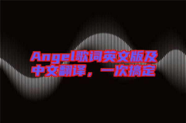Angel歌詞英文版及中文翻譯，一次搞定
