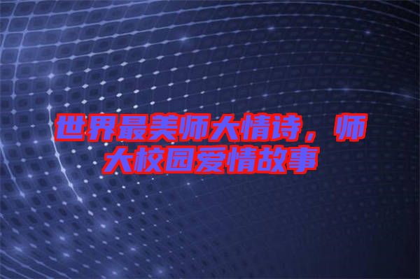 世界最美師大情詩(shī)，師大校園愛(ài)情故事