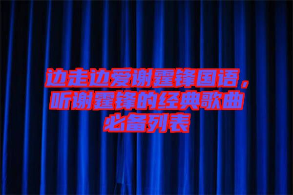 邊走邊愛謝霆鋒國語，聽謝霆鋒的經(jīng)典歌曲必備列表