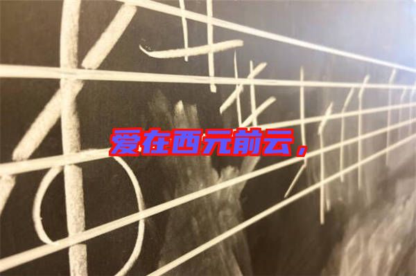 愛在西元前云，