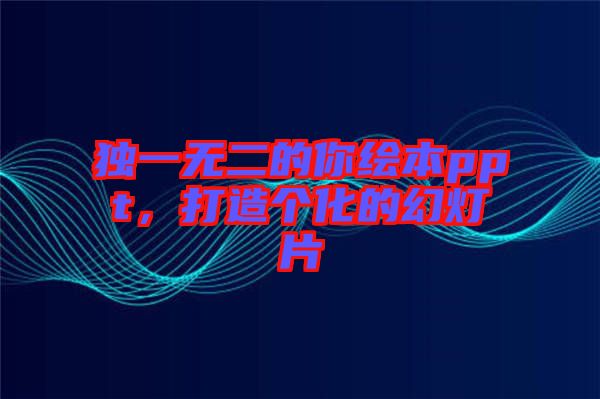 獨(dú)一無(wú)二的你繪本ppt，打造個(gè)化的幻燈片