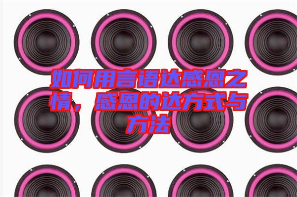 如何用言語(yǔ)達(dá)感恩之情，感恩的達(dá)方式與方法