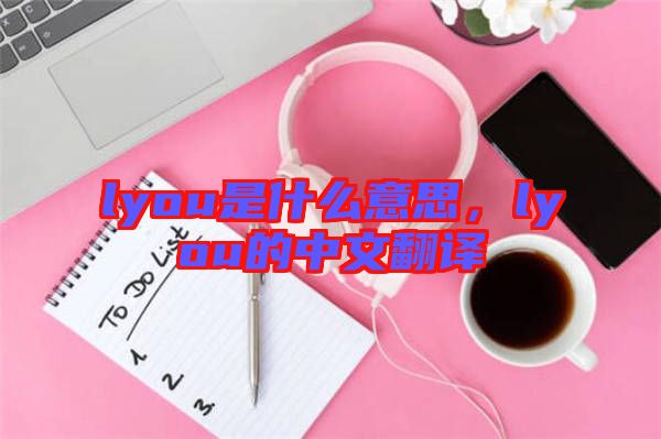 lyou是什么意思，lyou的中文翻譯