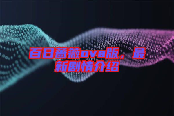 百日薔薇ova版，最新劇情介紹