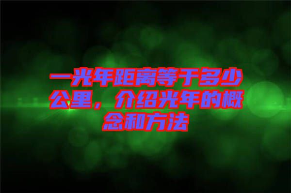 一光年距離等于多少公里，介紹光年的概念和方法