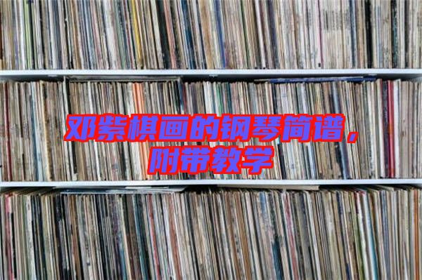 鄧紫棋畫的鋼琴簡譜，附帶教學