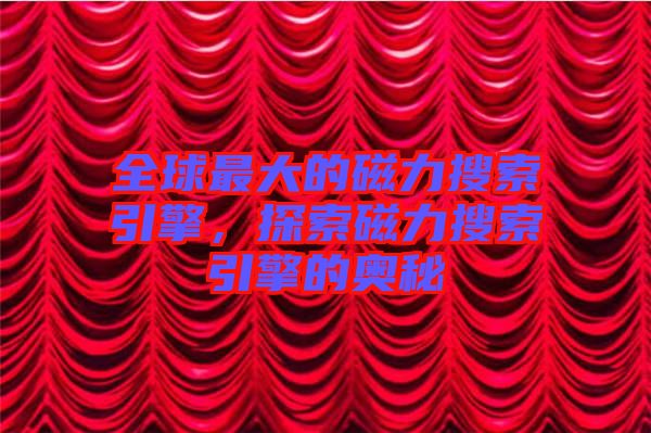 全球最大的磁力搜索引擎，探索磁力搜索引擎的奧秘