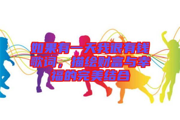 如果有一天我很有錢歌詞，描繪財富與幸福的完美結(jié)合