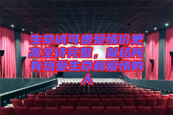 生命誠可貴愛情價更高全詩完整，獻給所有熱愛生命和愛情的人